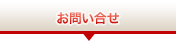 お問い合せ