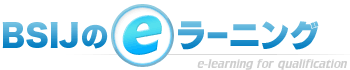 BSIJのeラーニング