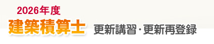 建築積算士　更新講習・更新再登録
